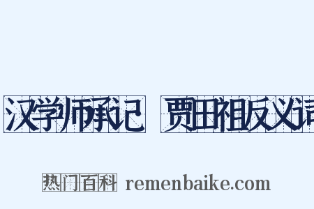 汉学师承记·贾田祖反义词是什么意思的图片